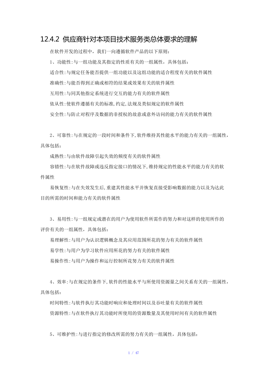 軟件項(xiàng)目招標(biāo)文件技術(shù)標(biāo)書(最全最詳細(xì))參考模板