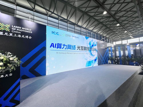 互聯(lián)創(chuàng)新層出不窮 AI算力光互聯(lián)技術(shù)論壇成功舉辦，助推技術(shù)開發(fā)與服務(wù)創(chuàng)新