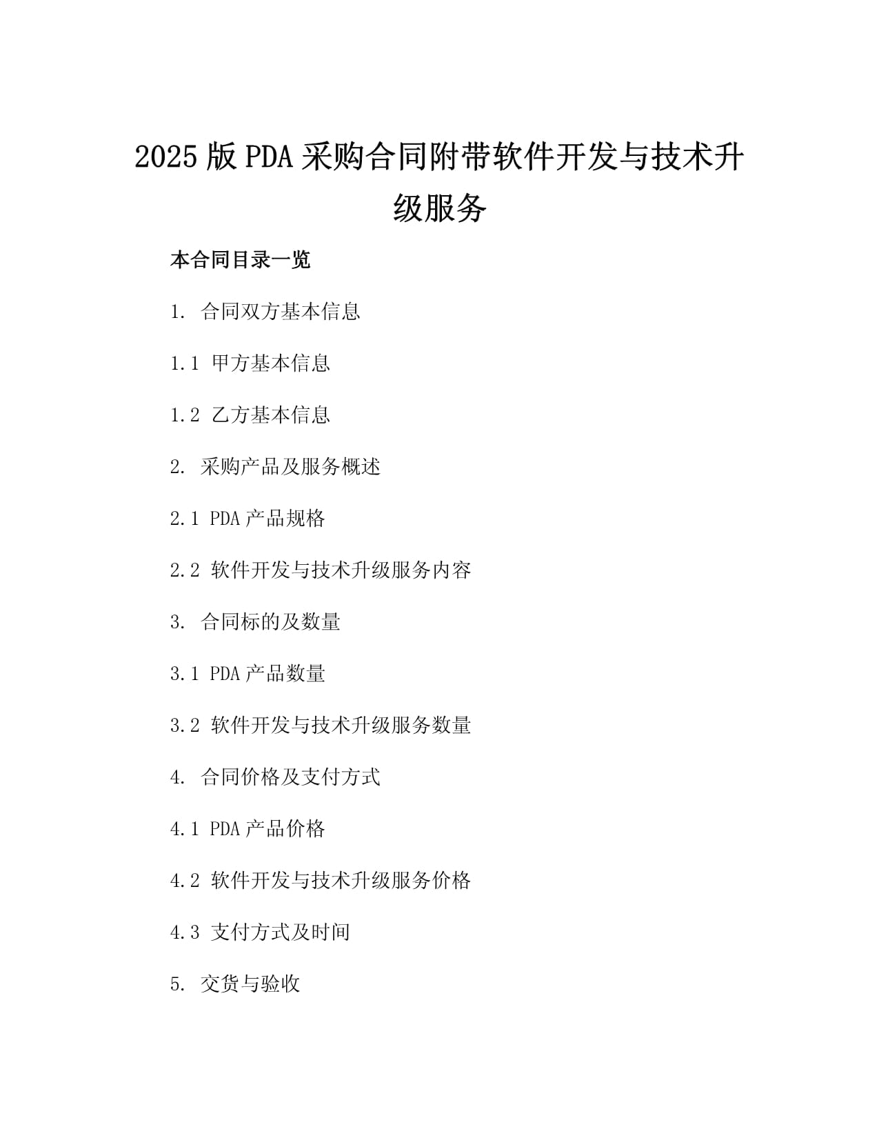 2025版PDA采購(gòu)合同附帶軟件開發(fā)與技術(shù)升級(jí)服務(wù)協(xié)議書
